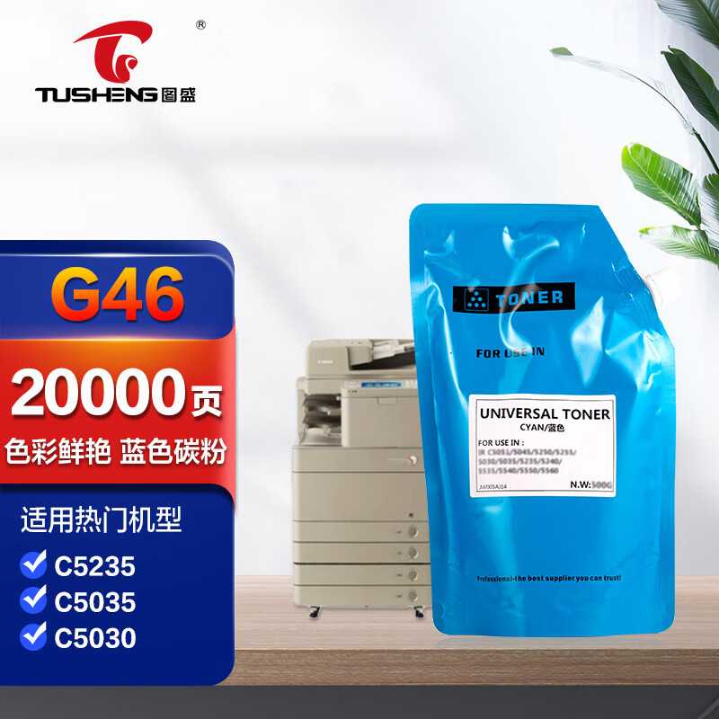 图盛g46碳粉蓝色适用佳能c5030 c5035 c5235 c5240打印机硒鼓墨盒彩色