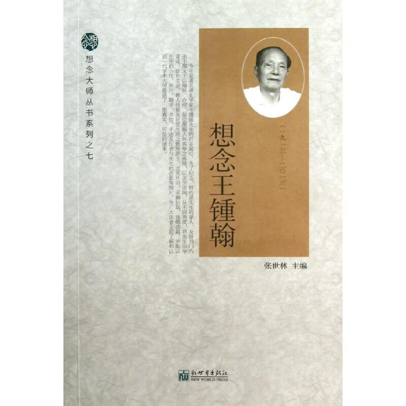 想念王锺翰(7)