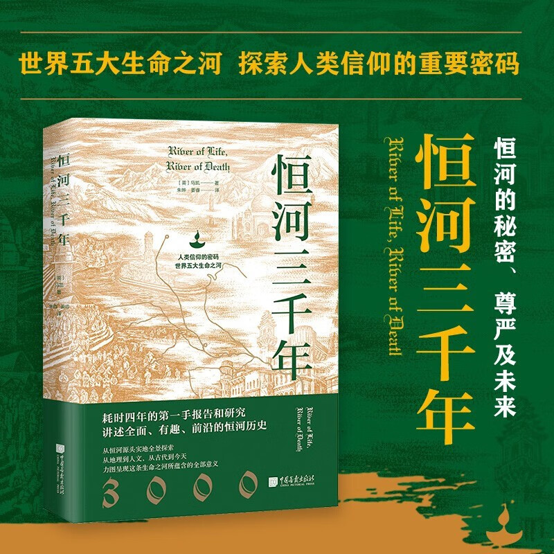 恒河三千年俞敏洪推荐人类信仰的密码世界五大生命之河地理历史现状等多维度揭秘恒河探究其对印度的重要性和对世界格局的影响