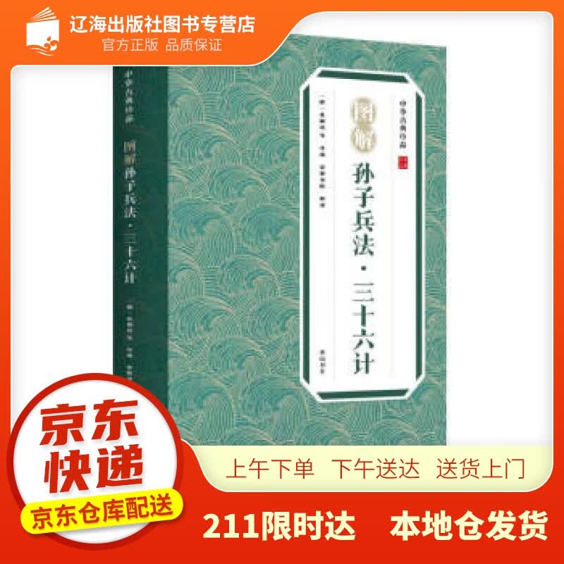 【新华正版图书】中华古典珍品·图解孙子兵法·三十六计 [春秋]孙武著,崇贤书院 译 黄山书社
