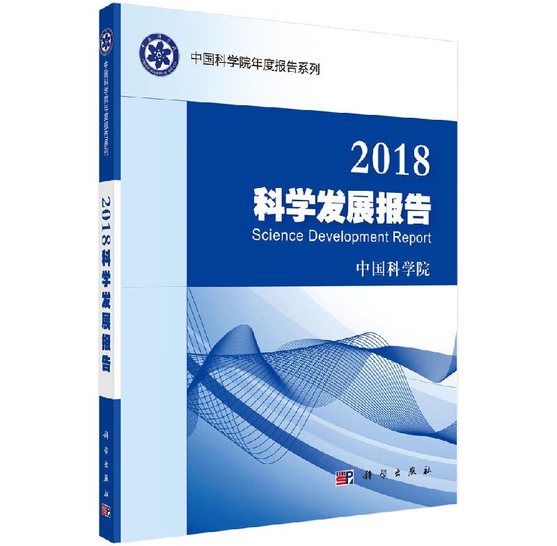 2018科学发展报告科学出版社