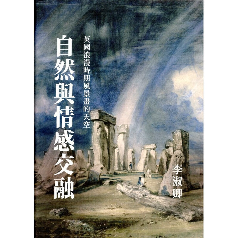 [06-6]自然與情感交融：英國浪漫時期風景畫的天空（精裝）