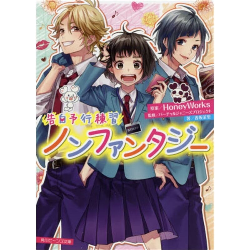 日文原版 ノンファンタジ?`告白予行??