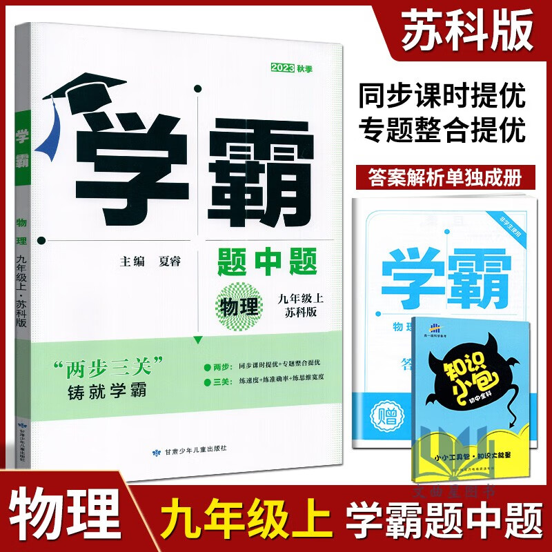 【任意一本】经纶学典学霸题中题江苏国标苏科教同步课时提优辅导书课本课时提优作业本练习册专题 学霸题中题 九年级上册 物理 苏科版