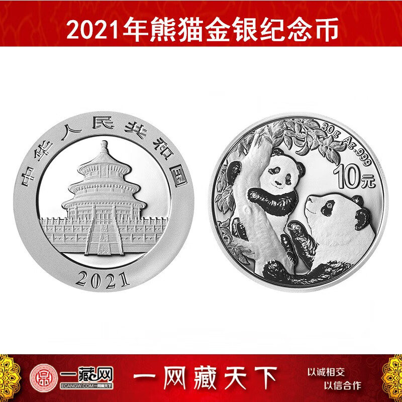 中国金币 2021年熊猫纪念币 2021年熊猫币 世界投资熊猫币 彩蛋 30克
