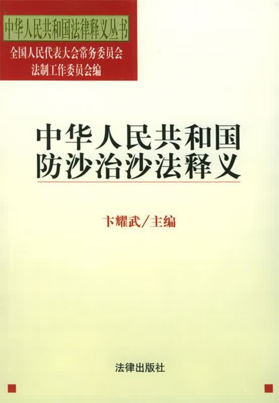 中华人民共和国防沙治沙法释义