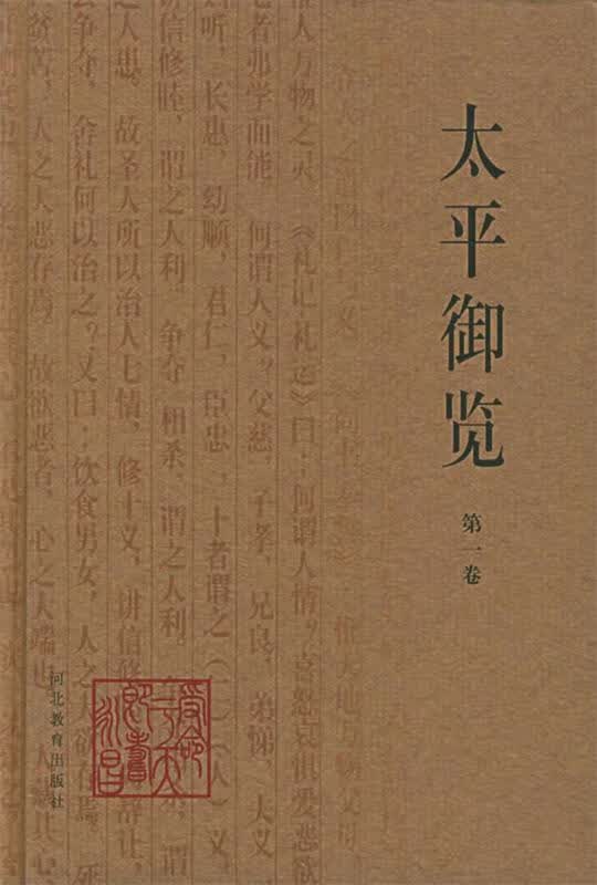 太平御览 (宋)李昉编纂,夏剑钦校点【正版书】