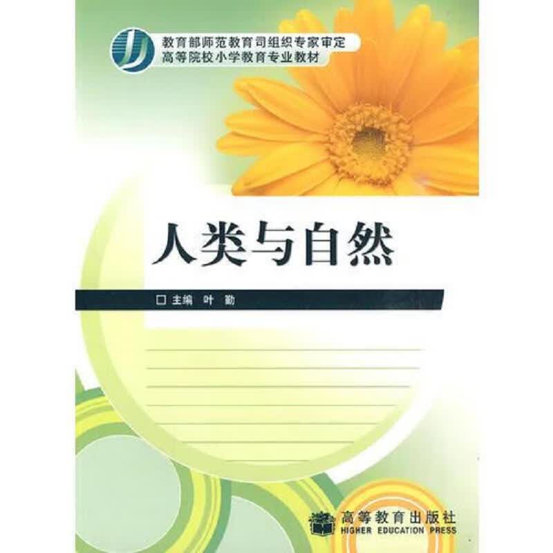 人类与自然