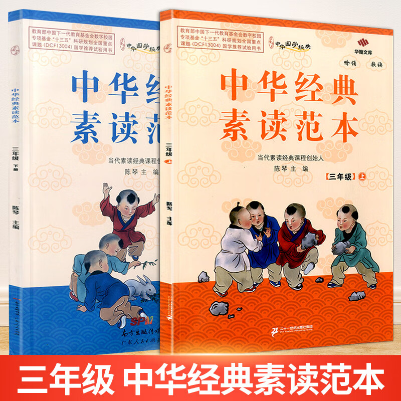 中华经典素读范本三年级上册下册 陈琴 小学生语文同步教材古诗文国学