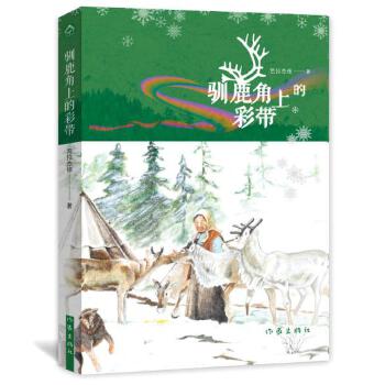 驯鹿角上的彩带(典藏版)