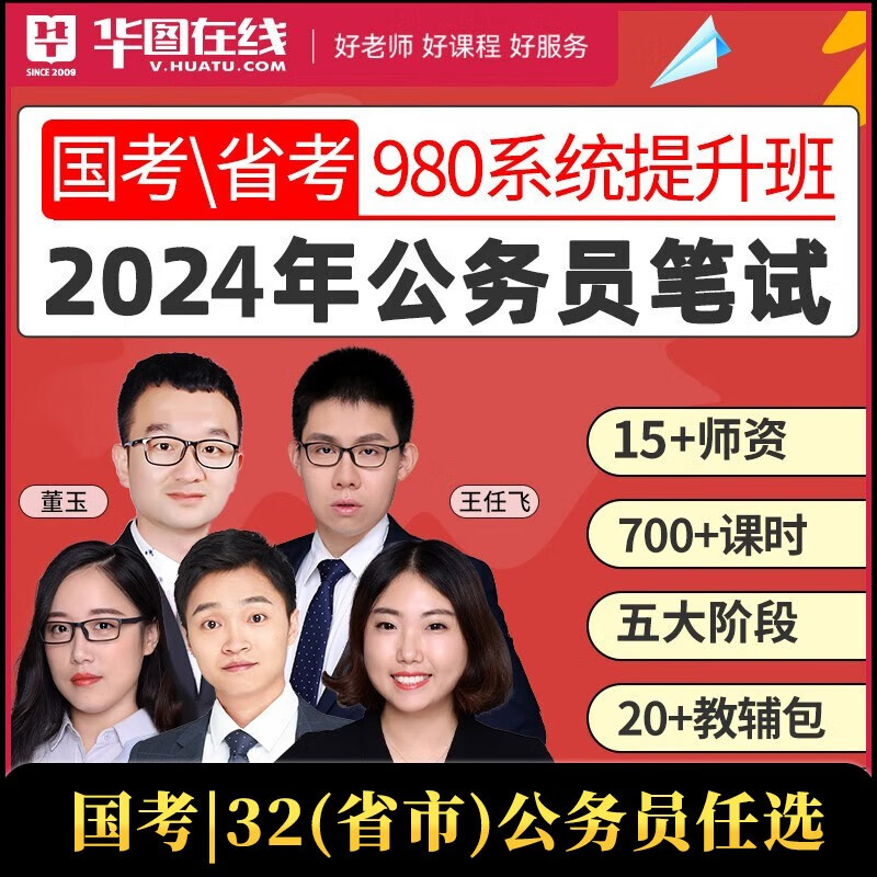华图在线国家公务员考试国考网课2024年国省考980系统班公考课程 云南（直播时间 6期：08月23日）