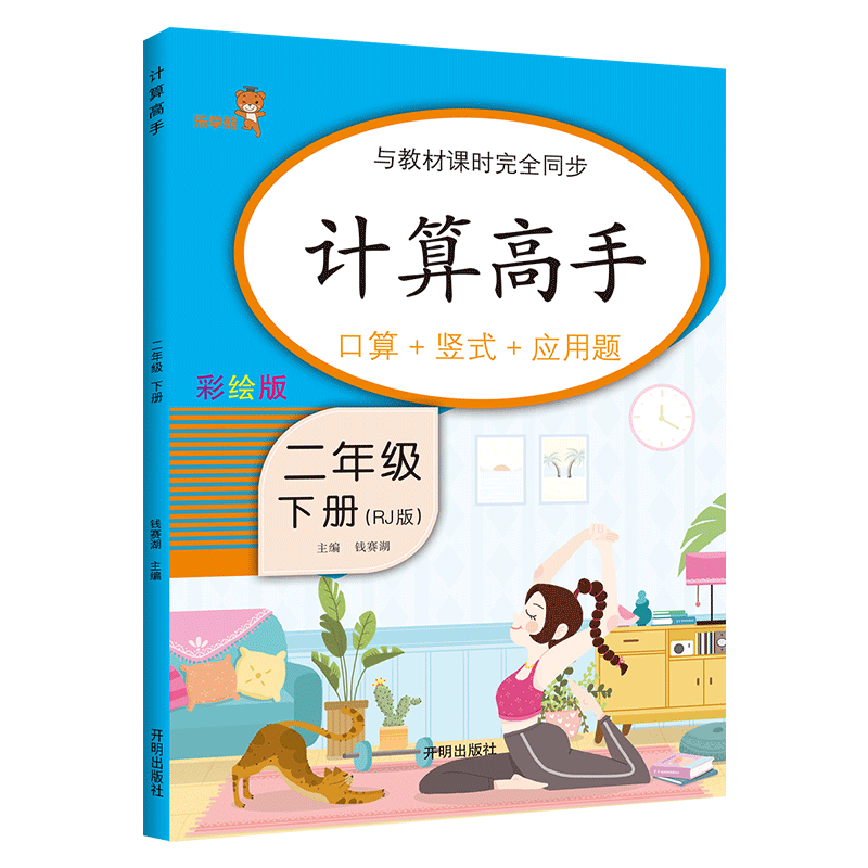 乐学熊 计算高手 二年级下册 人教版RJ 口算+竖式+应用题 数学口算题卡竖式计算题卡 同步口算心算速算天天练习 数学应用题强化训练