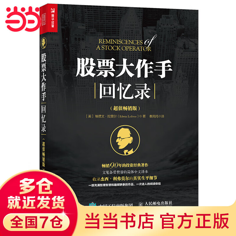 股票大作手回忆录(超值畅销版)