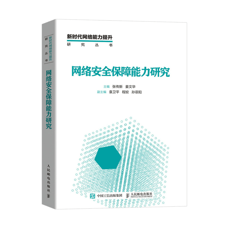 网络安全保障能力研究