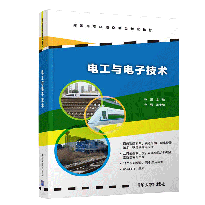 电工与电子技术 张磊 清华大学