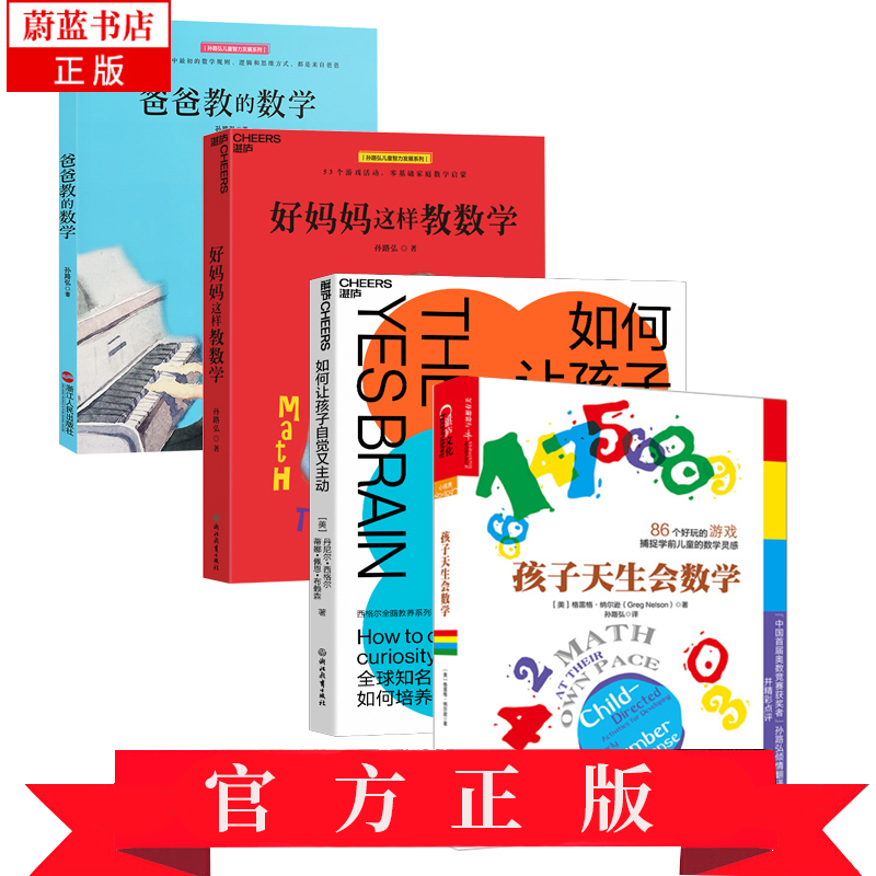 好妈妈这样教数学+爸爸教的数学+孩子天生会数学+如何让孩子自觉又主动 数学游戏 育儿家教方法书籍