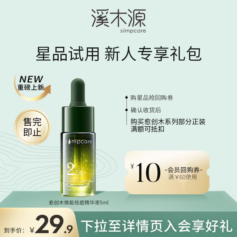 溪木源愈创木焕能祛痘精华液5ml怎么样,好用不?
