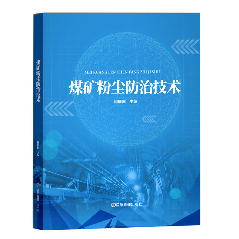 煤矿粉尘防治技术9787502073145应急管理出版社