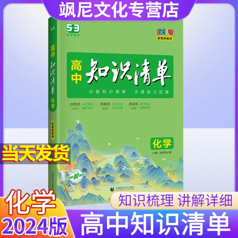 【新教材版】2024高中知识清单 化学 新高考版