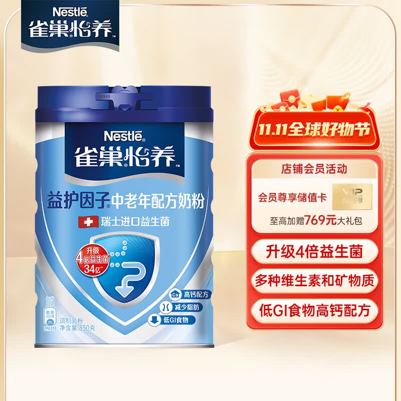 雀巢（Nestle）怡养 益护因子中老年低GI奶粉罐装850g  高钙成人奶粉送礼送长辈怎么看?