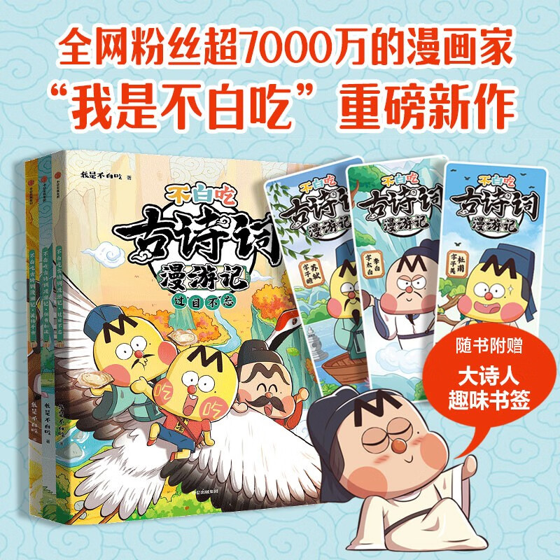 不白吃古诗词漫游记（3册）【5-12岁】我是不白吃著读懂古诗词之美不白吃漫画 小学生推荐书单