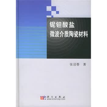 包邮》 铌钽酸盐微波介质陶瓷材料 张迎春 著 9787030149602