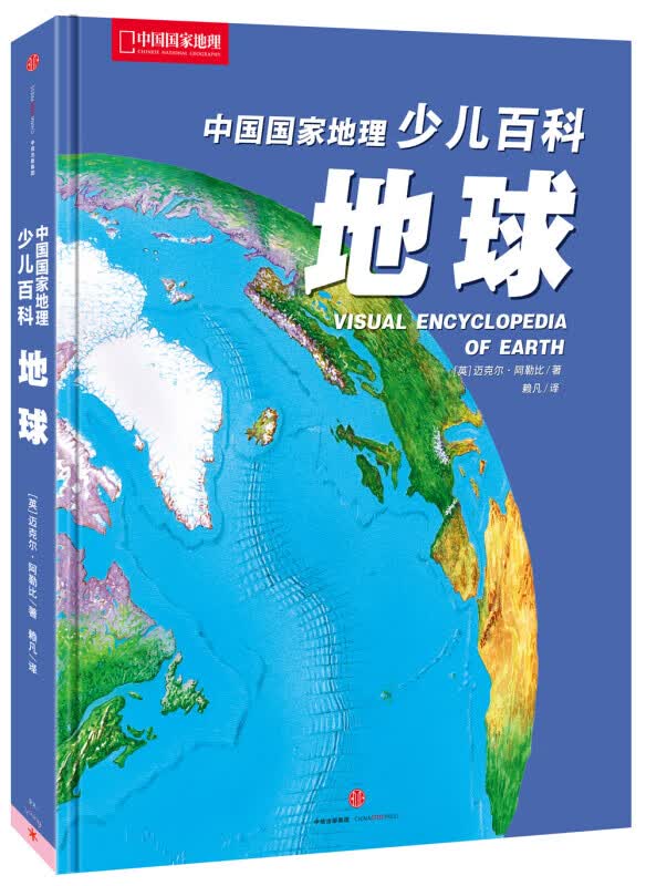 中国国家地理少儿百科 地球