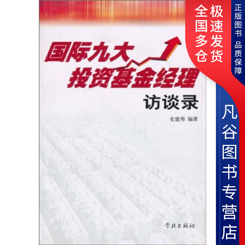 【正版书】国际九大投资基金经理访谈录
