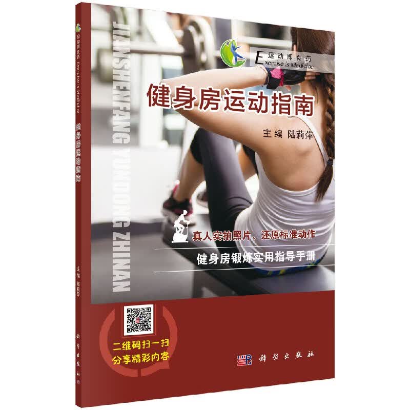 【科学出版社直供】健身房运动指南