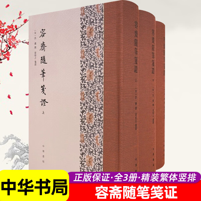 正版 容斋随笔笺证 全三册 全3册 精装 繁体竖排 中华书局出版