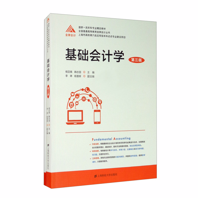 基础会计学（第三版 附习题与解答）