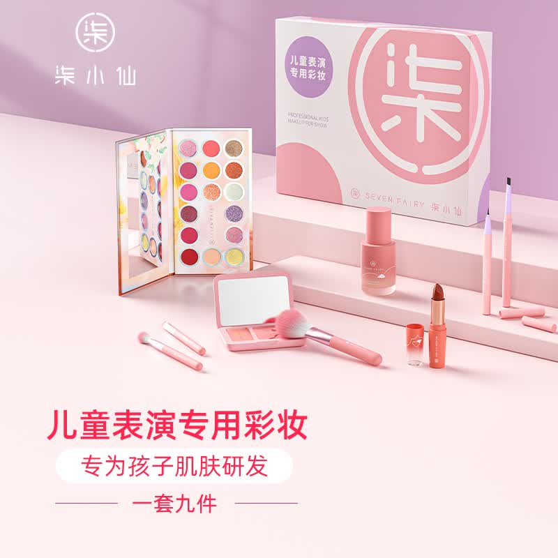 柒小仙儿童化妆品套装 东方系列9件套女孩比赛舞台表演专用彩妆安全属于什么档次？