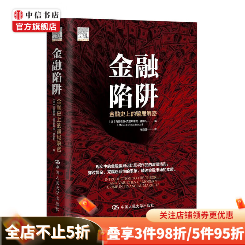 金融陷阱 金融史上的骗局解密 马里乌斯-克里斯蒂安•弗朗扎 著 金融
