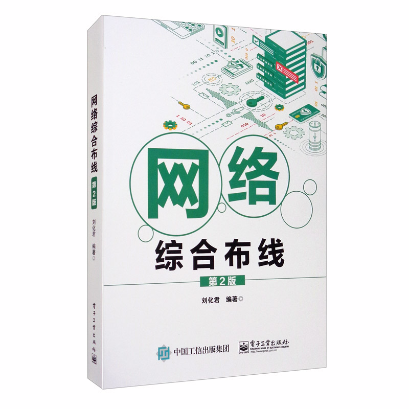 网络综合布线（第2版）