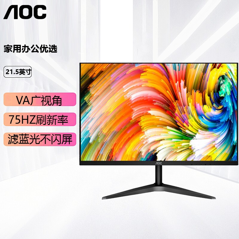 AOC 显示器 21.5英寸1080P全高清 VA广视角 低蓝光爱眼不闪显示屏 台式电脑液晶屏幕 22B1HMN