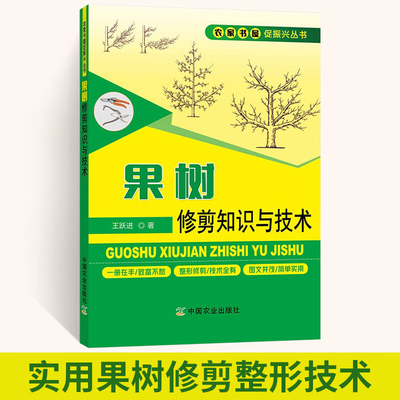 果树修剪知识与技术 果树修剪书籍 果树种植果树种植技术农业书籍果树