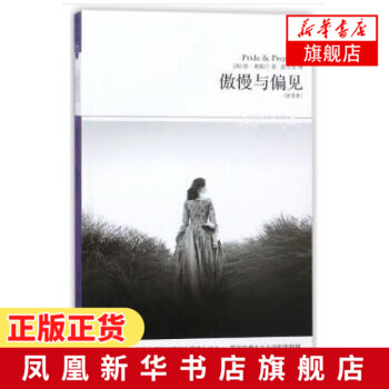 傲慢与偏见(全译本 世界爱情四大小说之一