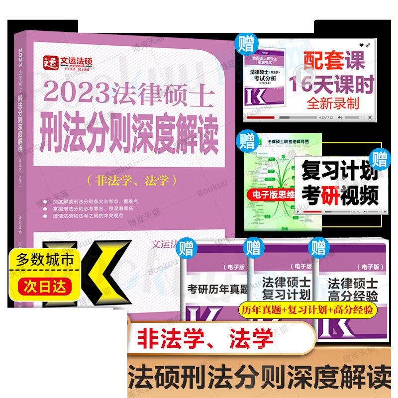 2023高教版法律硕士刑法分则深度解读 法硕联考 非法学 法学适用 2023法学历年真题