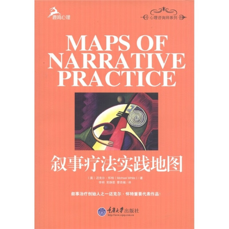 全2册：叙事疗法实践地图+叙事疗法（万千心理）截图