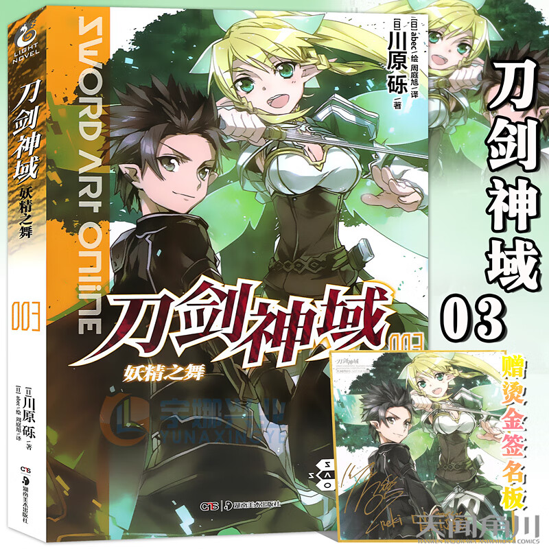 新版现货【赠烫金色纸】正版 刀剑神域小说3之舞 小说 第3册 川原砾著 abec绘漫画网游冒险小说 日本动漫轻小说天闻角川