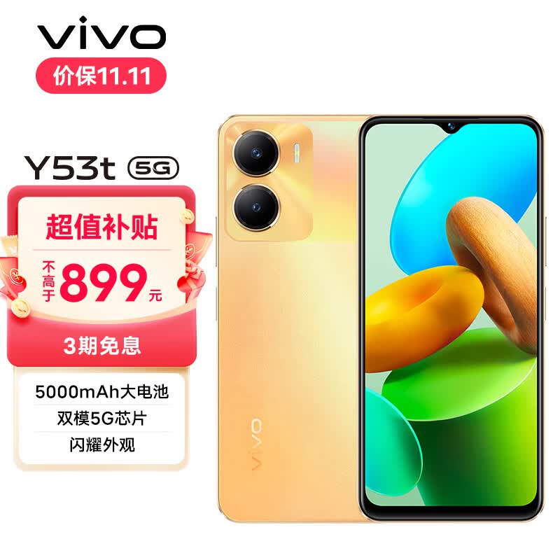 vivo Y53t 8GB+256GB 橙橙果 5000mAh大电池 面部指纹双解锁 双模5G 全网通 老人 手机 送学生 送长辈高性价比高么？