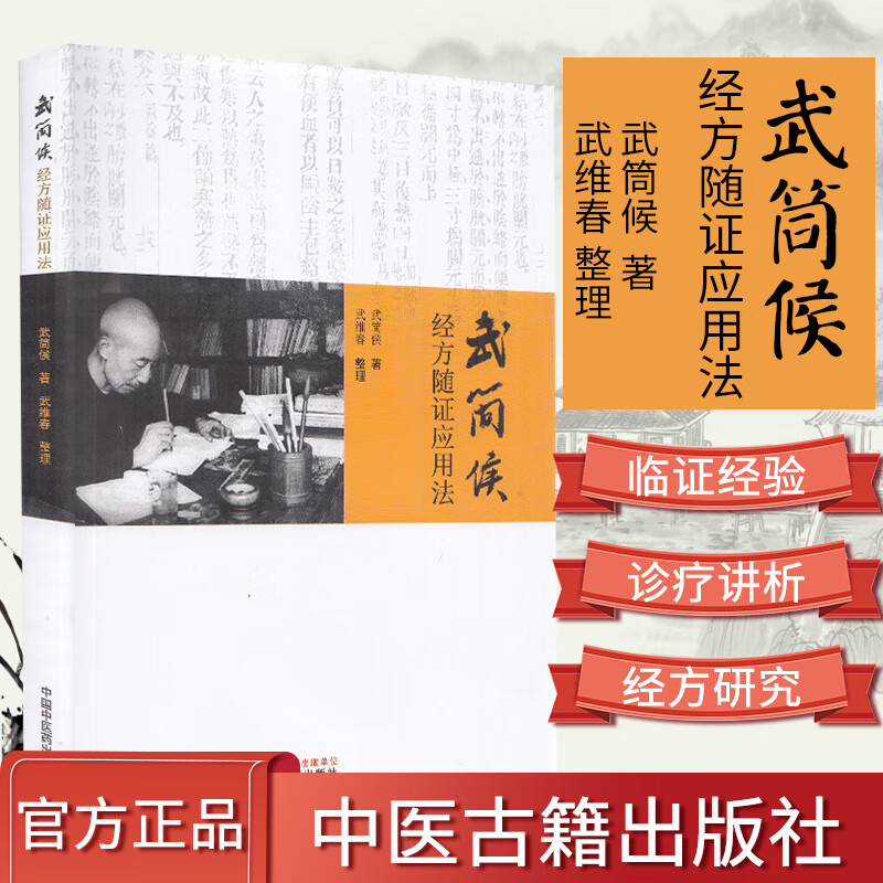 武简候经方随证应用法武简侯先生集毕生诊疗