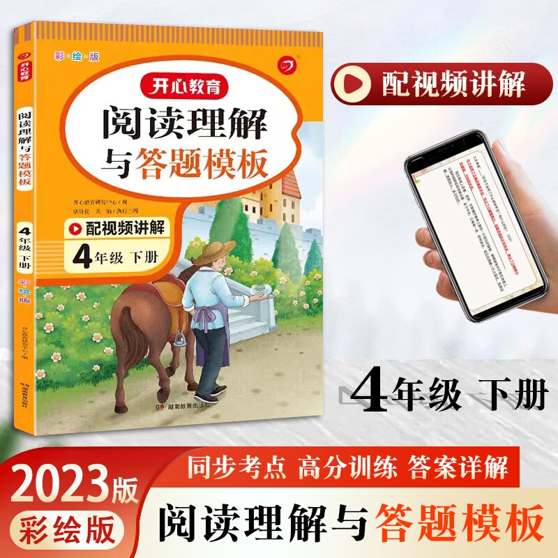 2023阅读理解与答题模板小学一二三年级四五六年级下册上册彩绘版阅读专项复习强化同步考点高分训练视频讲解 四年级下册