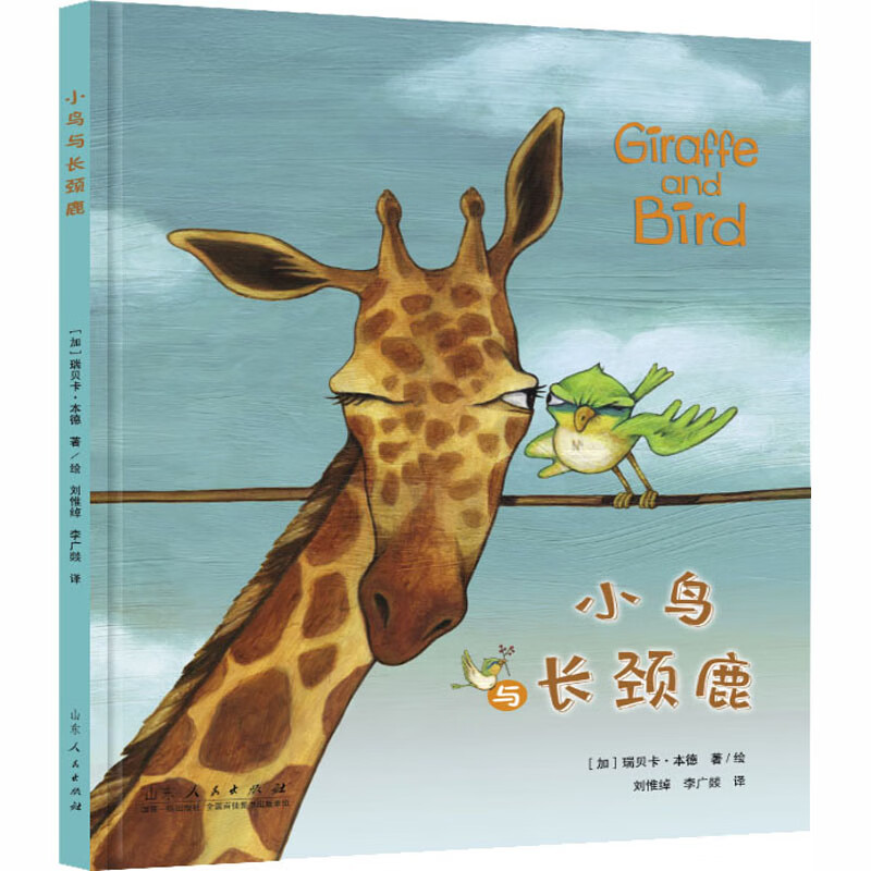 小鸟与长颈鹿