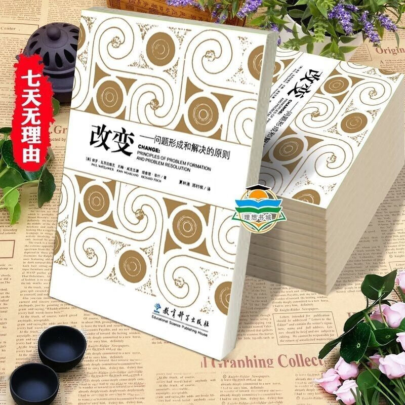 改变问题形成和解决的原则(美)瓦茨拉维克威克兰威克兰心理学