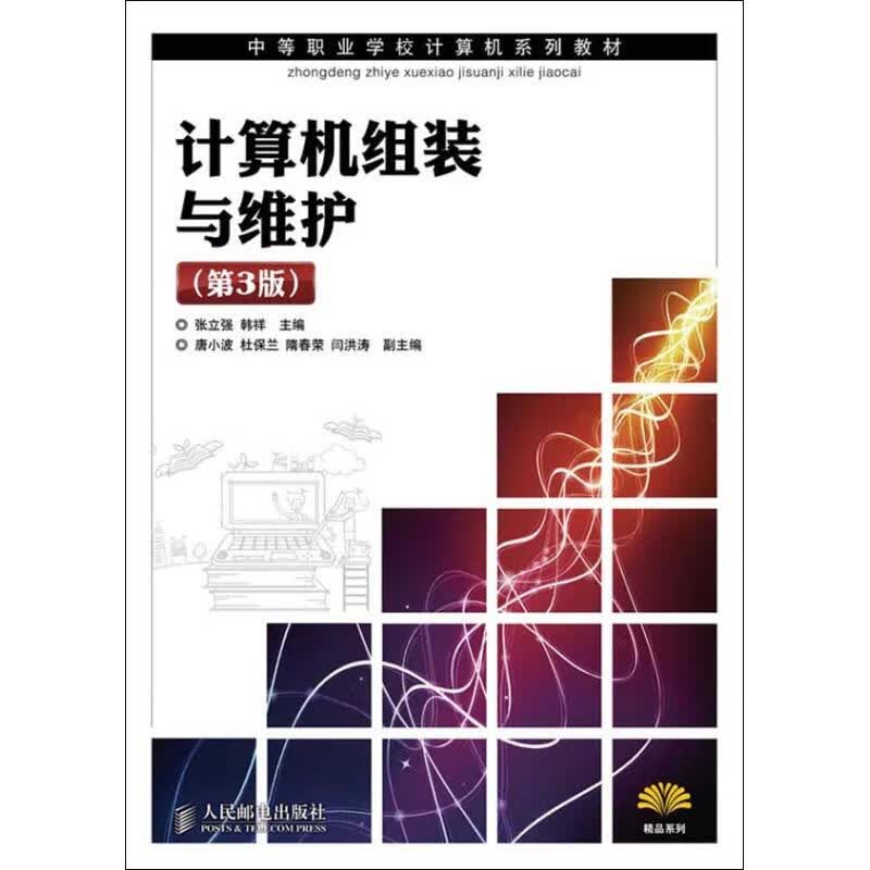 计算机组装与维护(第3版) 张立强 编 作 书籍