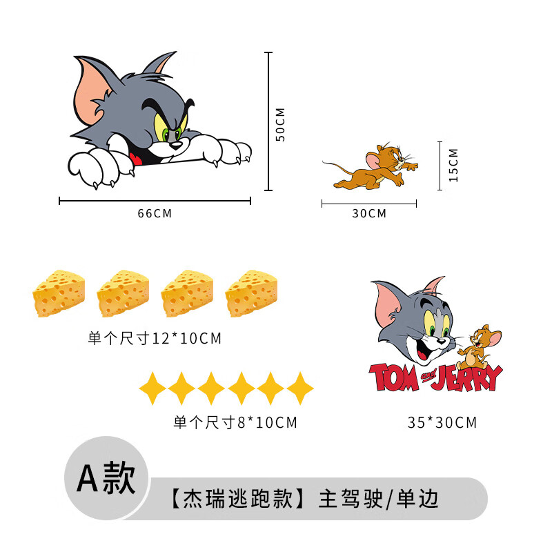 卡通个性创意全车贴画车门划痕遮挡防水贴纸 a款【杰瑞逃跑款】主驾驶