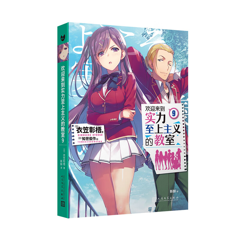 欢迎来到实力至上主义的教室10(动画《欢迎来到实力至上主义的教室》