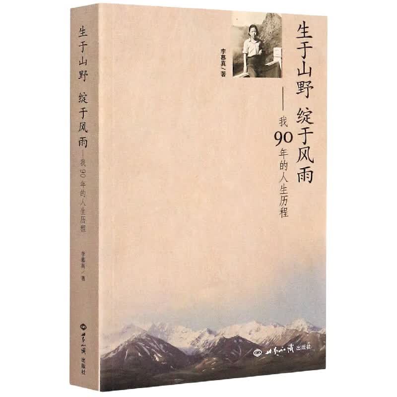 生于山野绽于风雨--我90年的人生历程