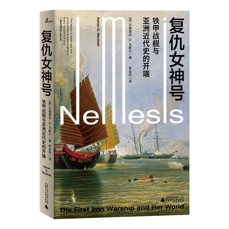 复仇女神号:铁甲战舰与亚洲近代史的开端